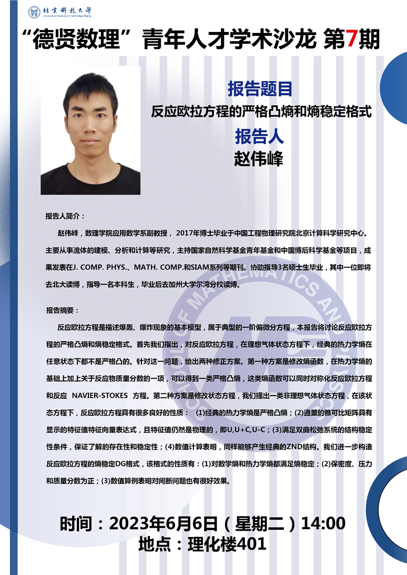 2023.6.5“德贤数理”预告 反应欧拉方程的严格凸熵和熵稳定格式_副本.jpg